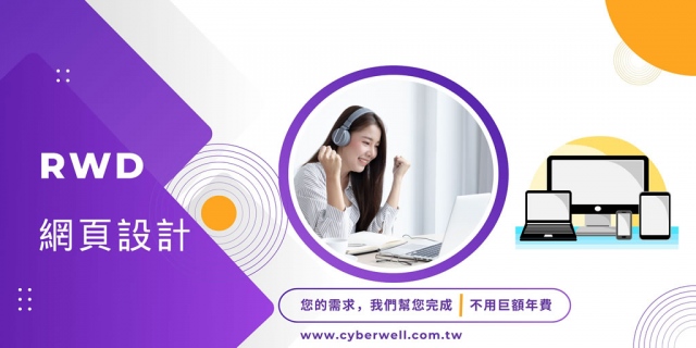RWD企業形象網站,Wordpress網頁設計